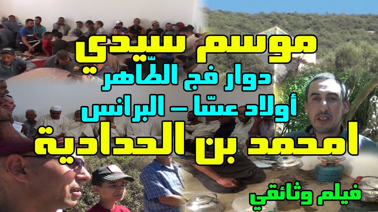 الفيلم الوثائقي موسم سيدي امحمد بن الحدادية 