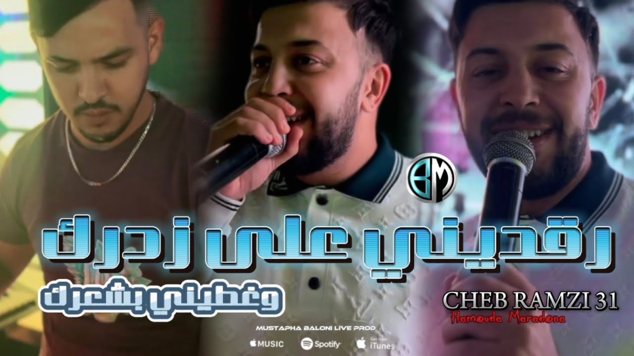 Cheb Ramzi 31 Ya Ragdini 3la Zadrak W Ratini Bcha3rak Avce hamouda Maradon Live 2024