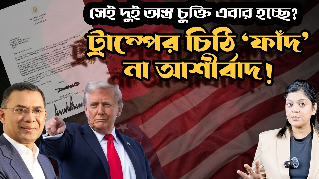 শেখ হাসিনা যা পারেননি, তারেক রহমানকে দিয়ে কি তা করিয়ে নেবে ট্রাম্প ?