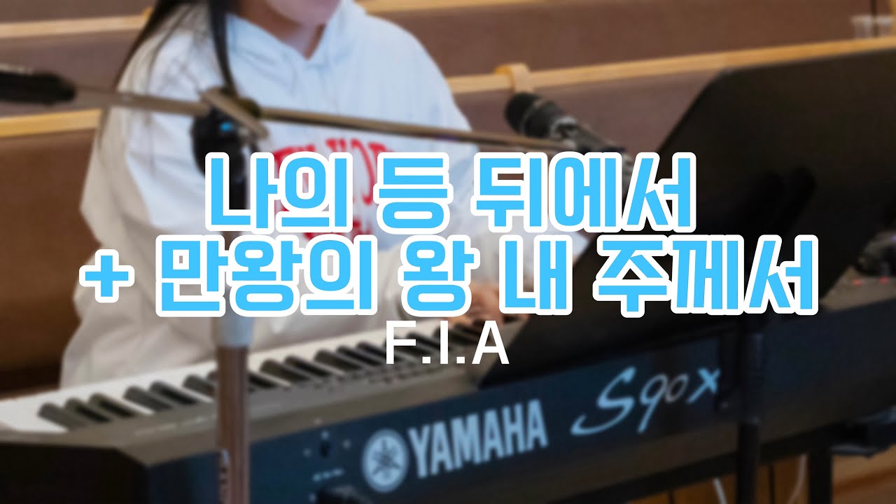 나의 등 뒤에서+만왕의 왕 내 주께서_피아노ㅣ피아워십ㅣ치유하는교회 예배실황ㅣGet Up And Walk+At The Cross_F.I.A_Piano