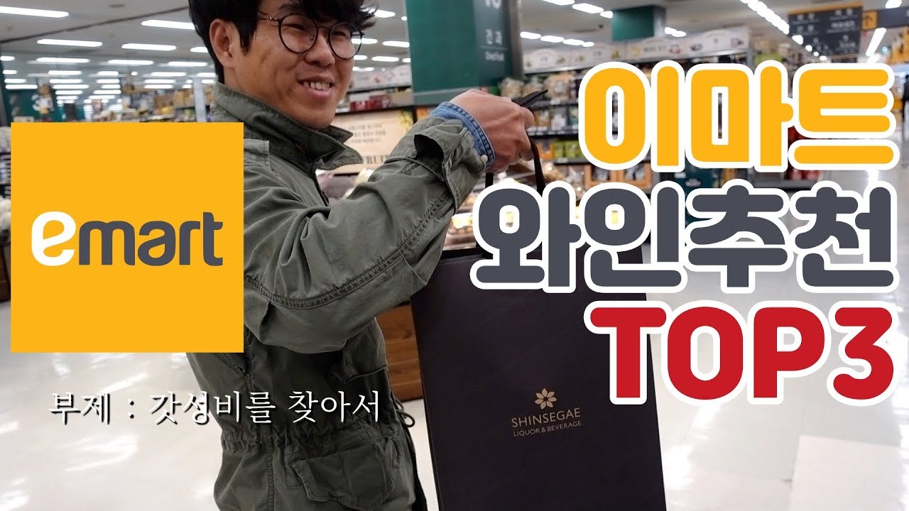 이마트 와인추천 TOP3 싸고 맛있는 가성비와인을 찾았다