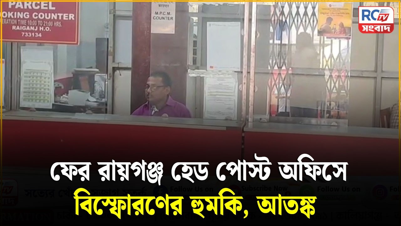 Raiganj Head Post Office Threat : ফের রায়গঞ্জ হেড পোস্ট অফিসে বিস্ফোরণের হুমকি, আতঙ্ক