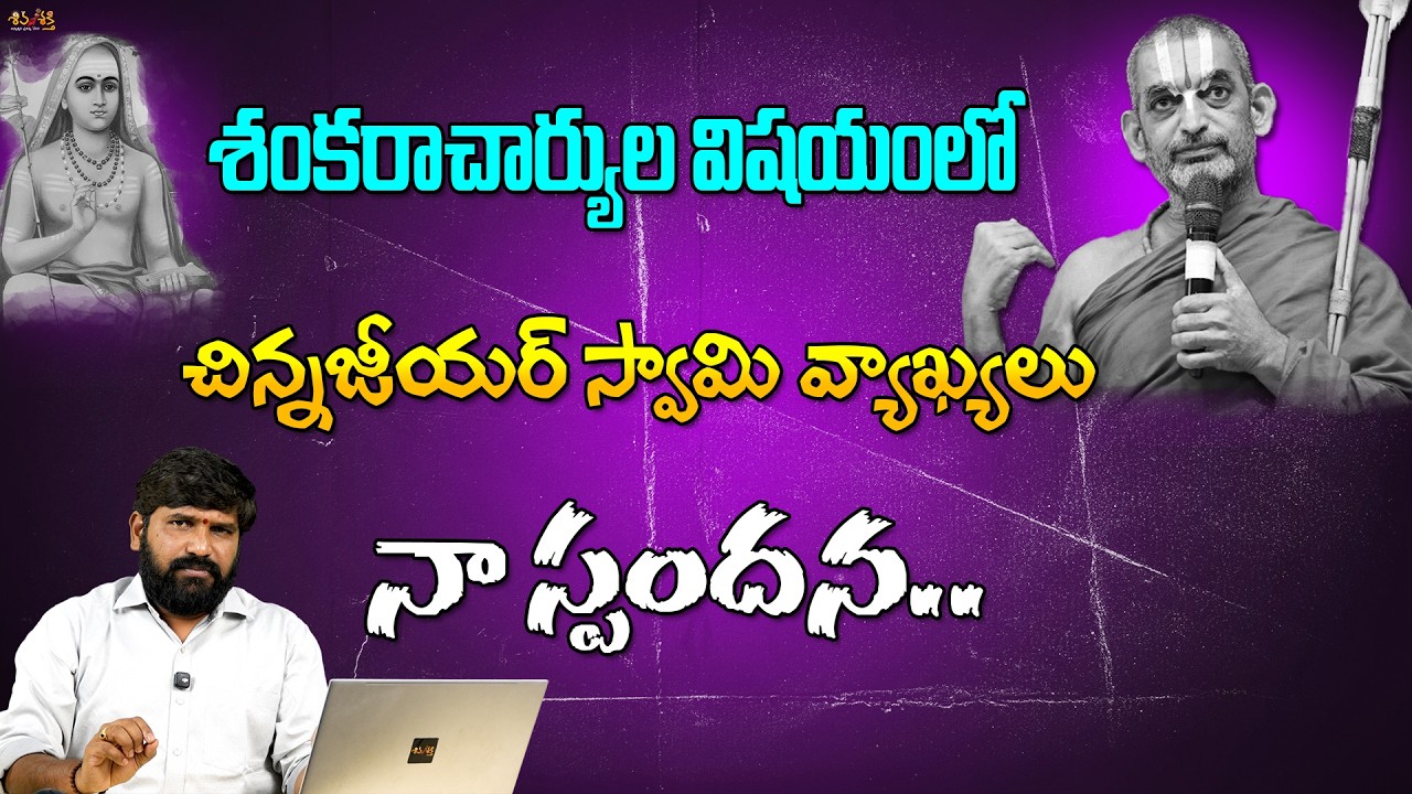 Sri Chinnajeyar Swamy Controversial || Jagadguru Shankaracharya || Karunakar Sugguna Response