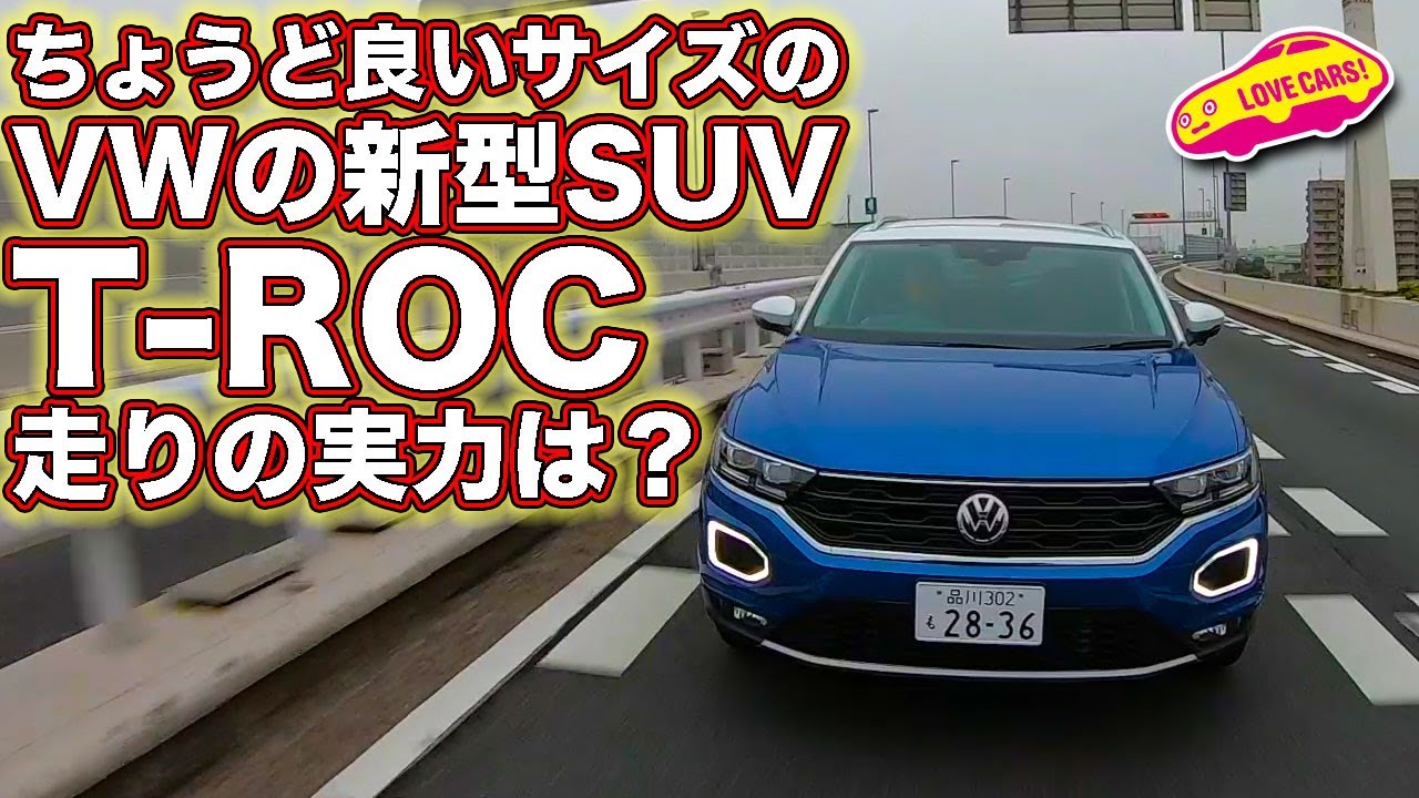 絶妙サイズかつディーゼル搭載の売れ線SUV、VW T-ROCの走りの実力は？