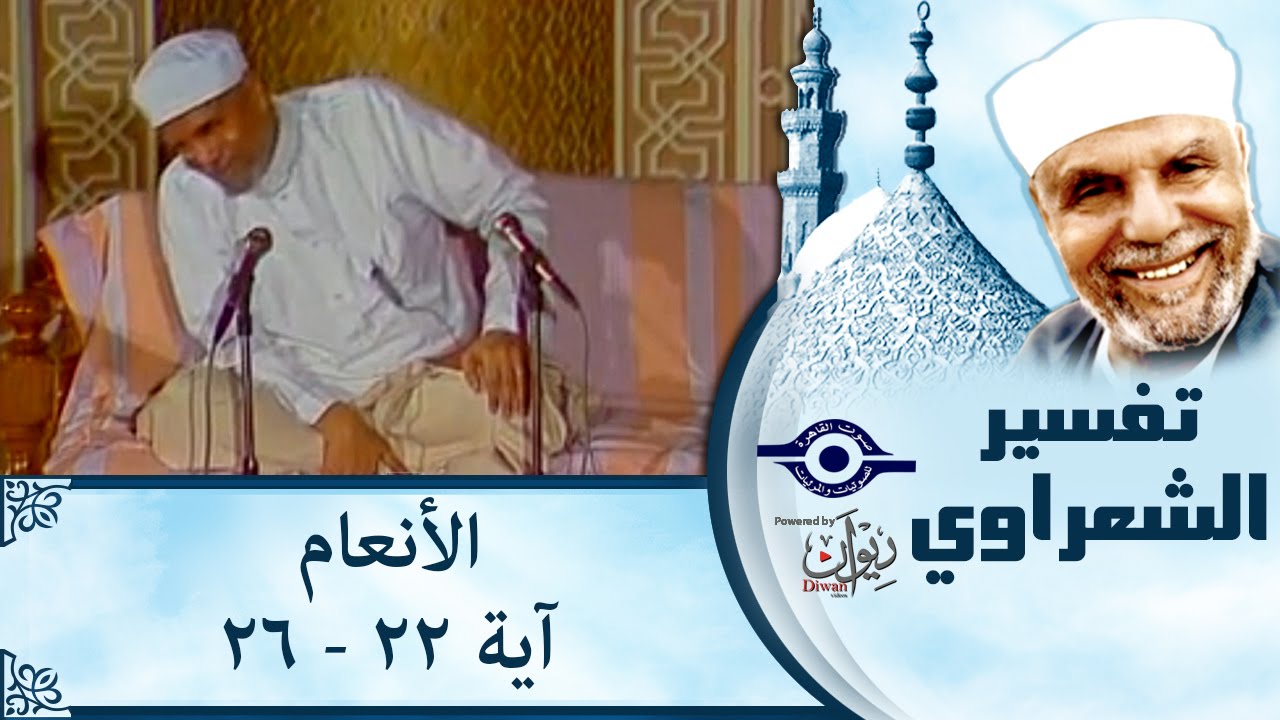 الشيخ الشعراوي | تفسير سورة الأنعام، (آية ٢٢-٢٦)