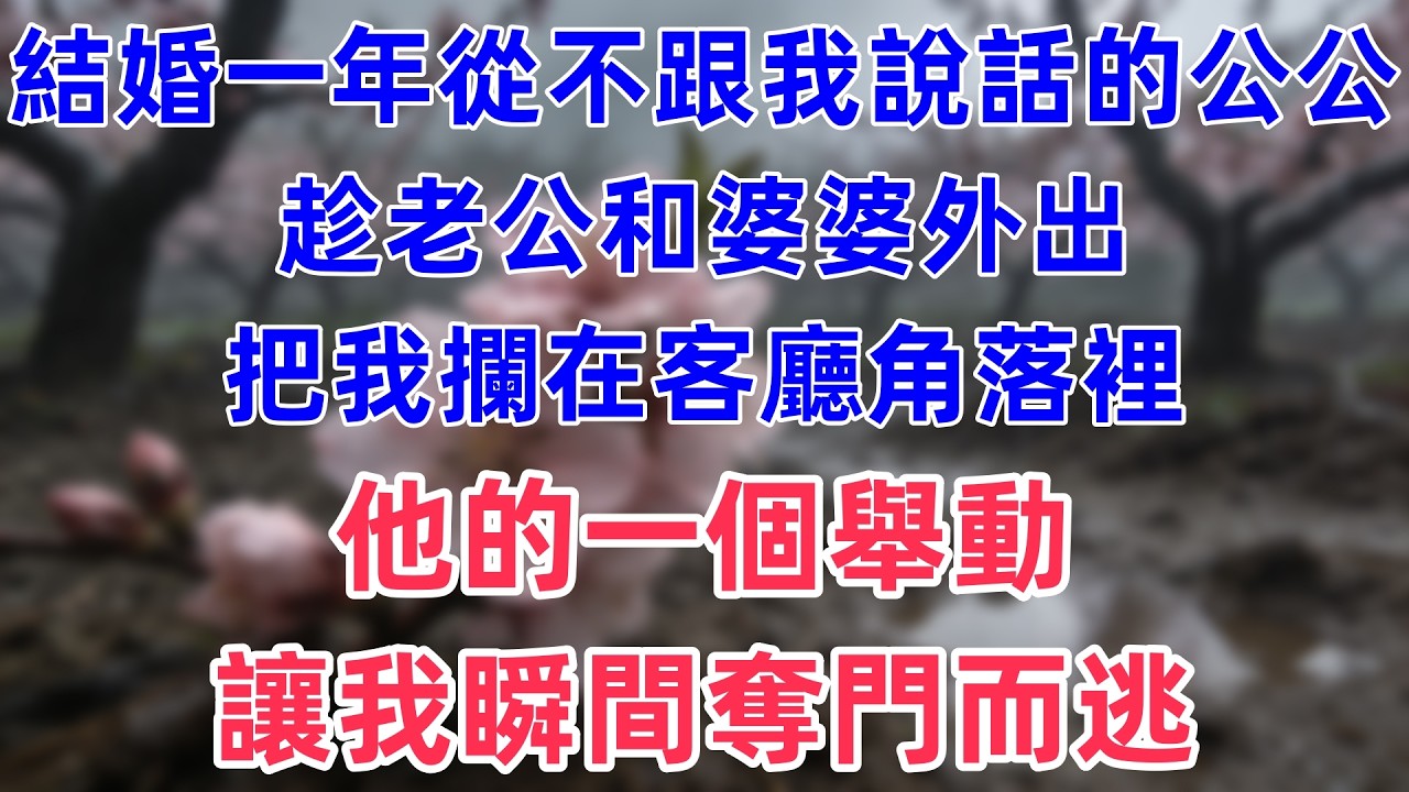 結婚一年從不跟我說話的公公，趁老公和婆婆外出，把我攔在客廳角落裡，他的一個舉動，讓我瞬間奪門而逃。