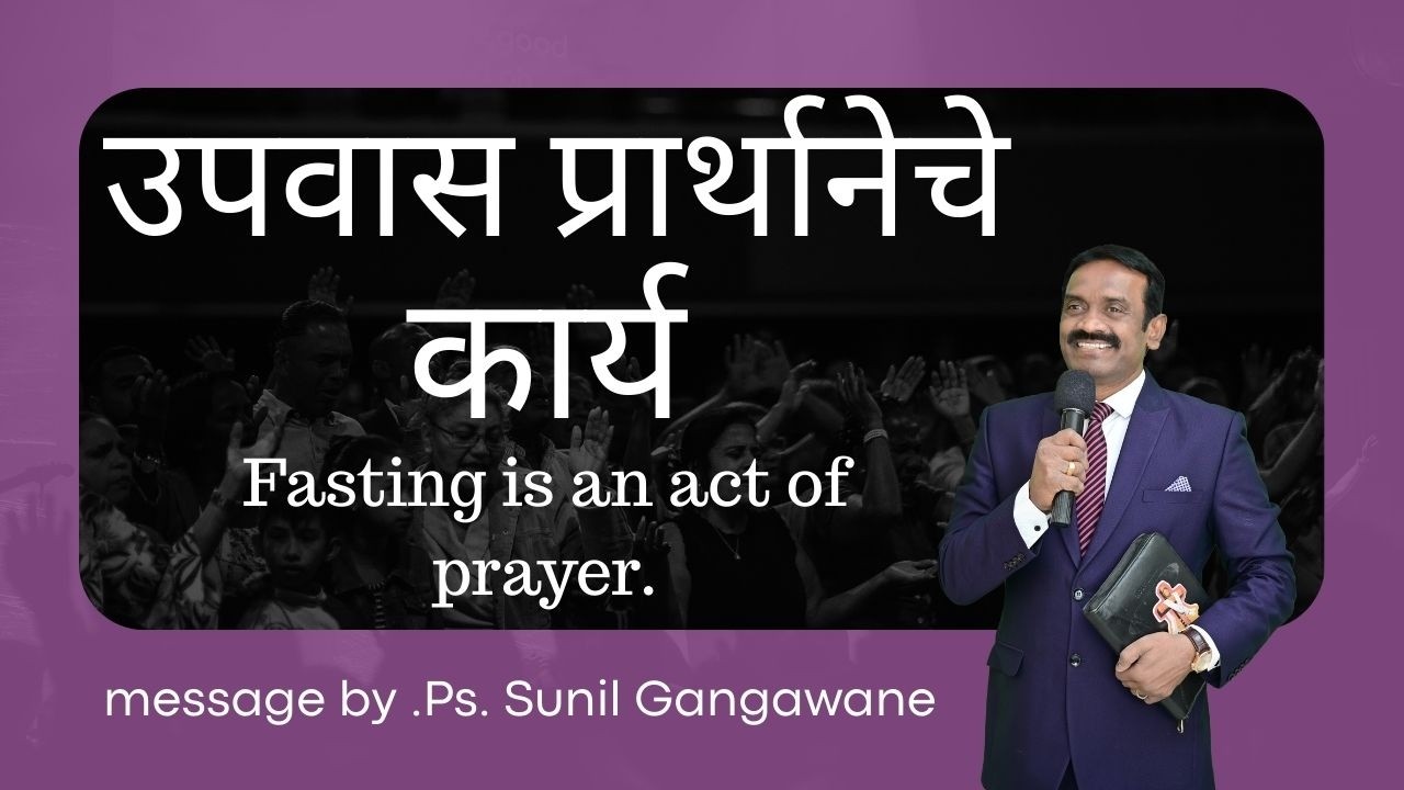 उपवास प्रार्थानेचे कार्य |Fasting is an act of prayer. | ps.sunil gangawane