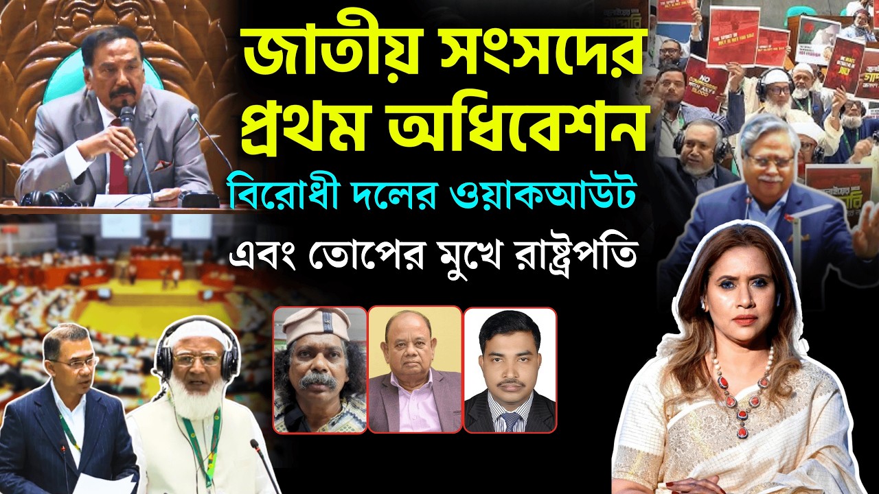 জাতীয় সংসদের প্রথম অধিবেশন, বিরোধী দলের ওয়াকআউট এবং তোপের মুখে রাষ্ট্রপতি