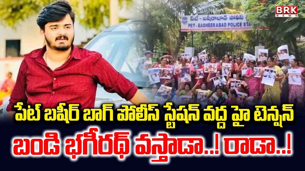 High Tesion At Pet Basheerabad Police Station | Bandi Bagirath Case | BRK News