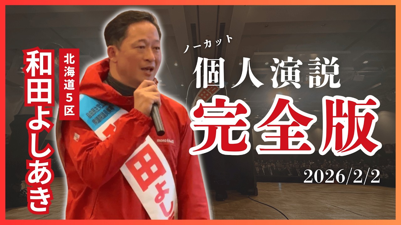 【完全版】和田よしあき個人演説完全版（北海道5区）※2026/2/2