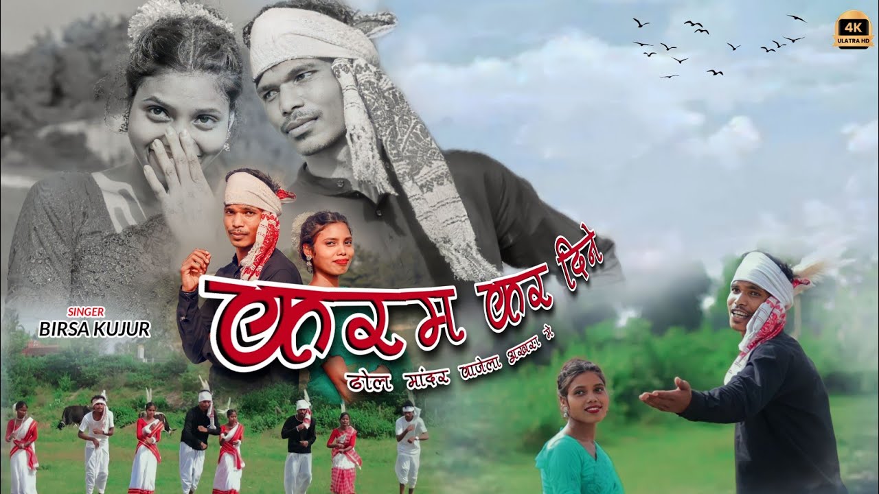करम कर दिने  ढोल मांदर बाजेला अखरा मे || singer Birsa kujur || Rakesh Bhagat & Babita @birsakujur41 
