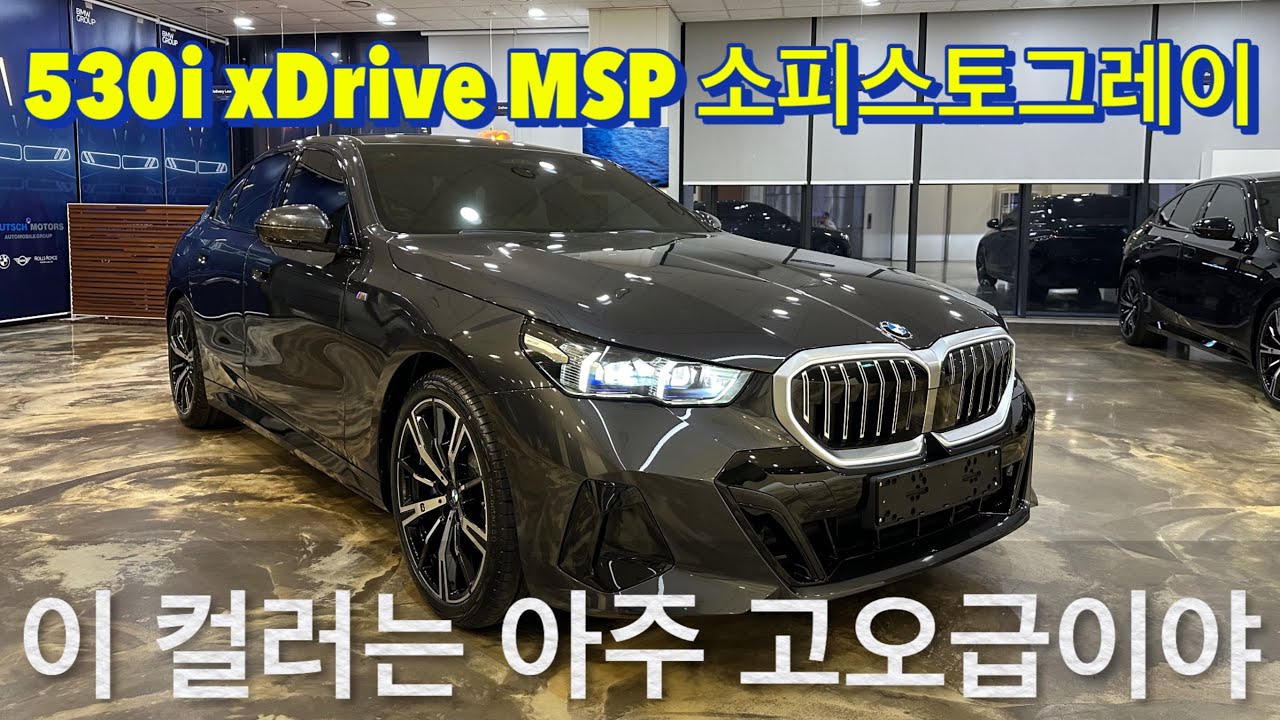 [BMW 김대위]530i xDrive MSP 소피스토그레이 / 실구매가 8천초반으로 이런 최고급 옵션과 성능을 만난다는건 행운입니다. 타보면 압니다!!!