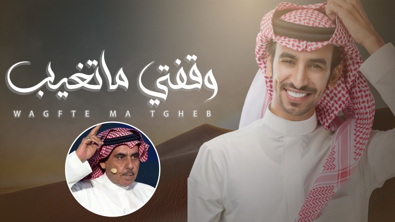 فهد بن فصلا 🔥 وقفتي ماتغيب 🔥 كلمات سلطان بن وسام 🔥 من عيال ابن عاصم متعبين الضديد ( حصريا ) 2021