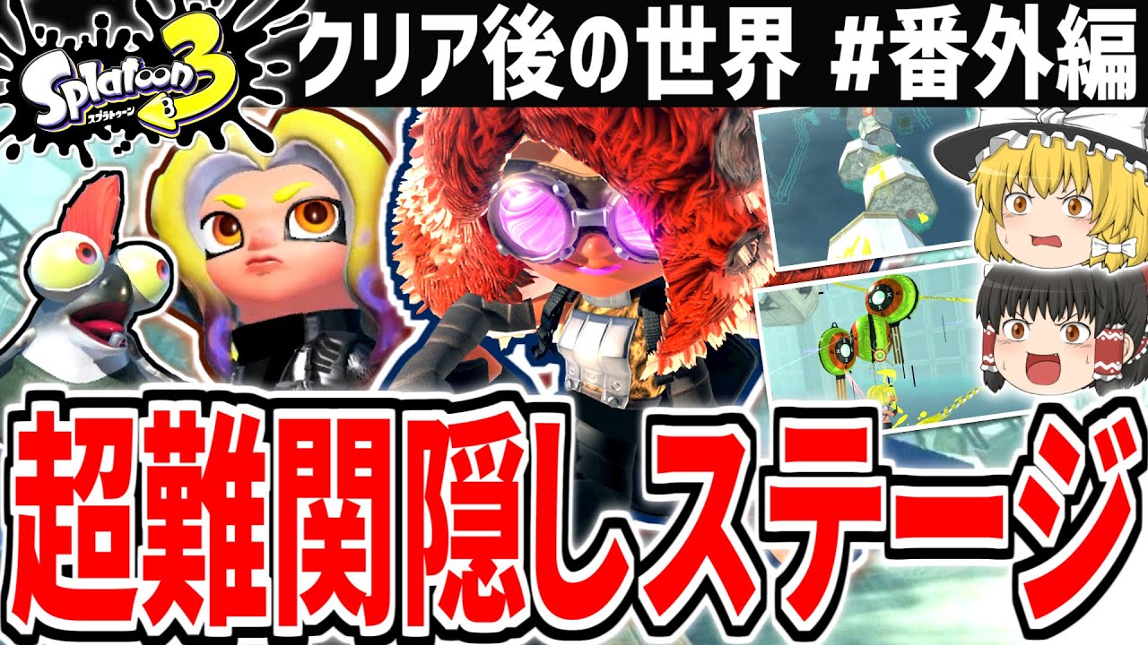 【スプラトゥーン3】超難関の最終隠しステージに挑む!!クリア後の世界で歴代最難関コースを攻略なるか!?【ヒーローモード】【ゆっくり実況】