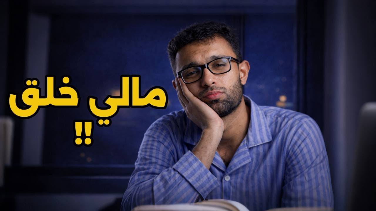 مالي خلق أسوي شيء !! lI بودكاست علي
