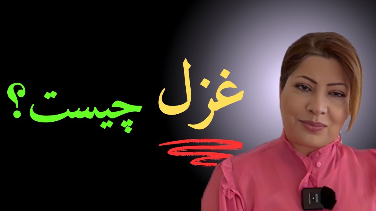 قالب شعر غزل را بهتر بشناسیم