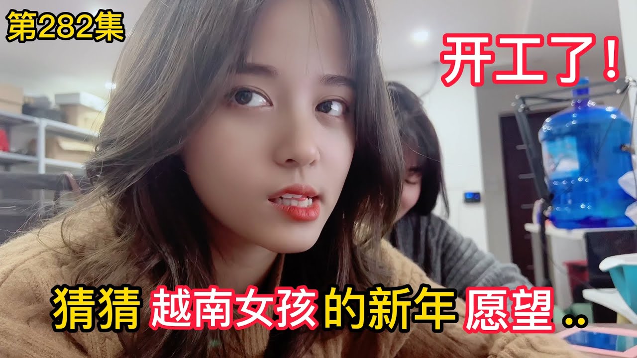 第282集，猜猜越南女孩的新年願望是什麽？哪個願望更容易實現！你們的願望是什麽呢？