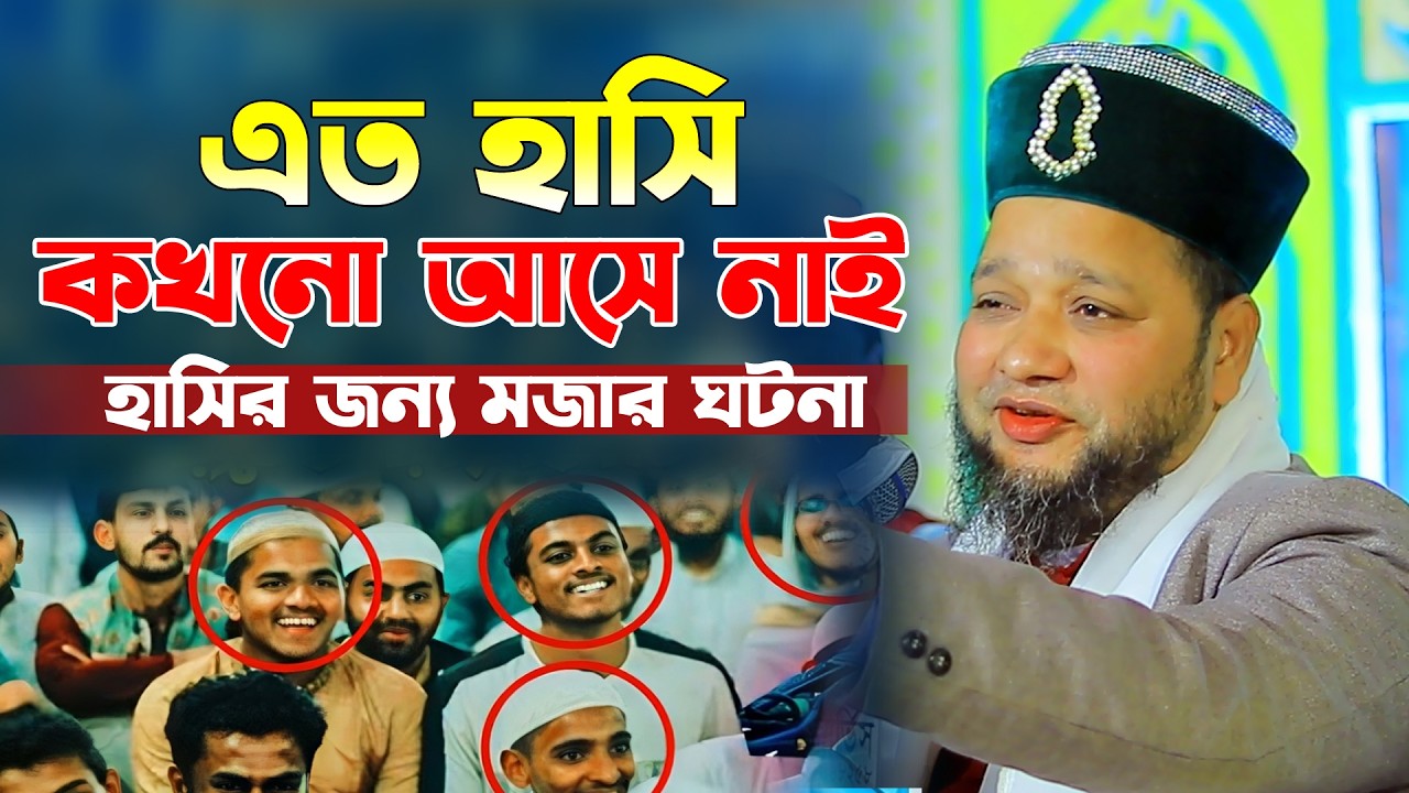 এত হাসি কখনো আসে নাই। হাসির জন্য মজার ঘটনা। জাহাঙ্গীর হুজুরের হাসির ওয়াজ। jahangir hujur hasir waz