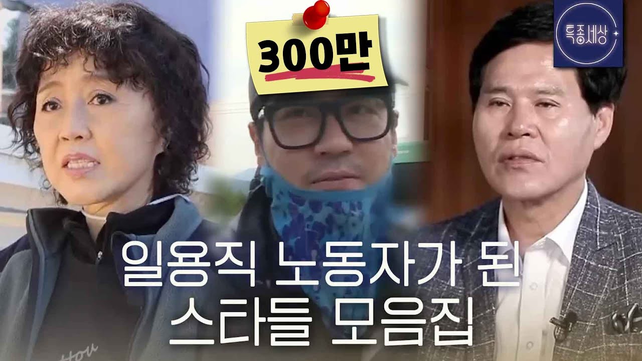 [스페셜] 일용직 노동자가 된 스타들