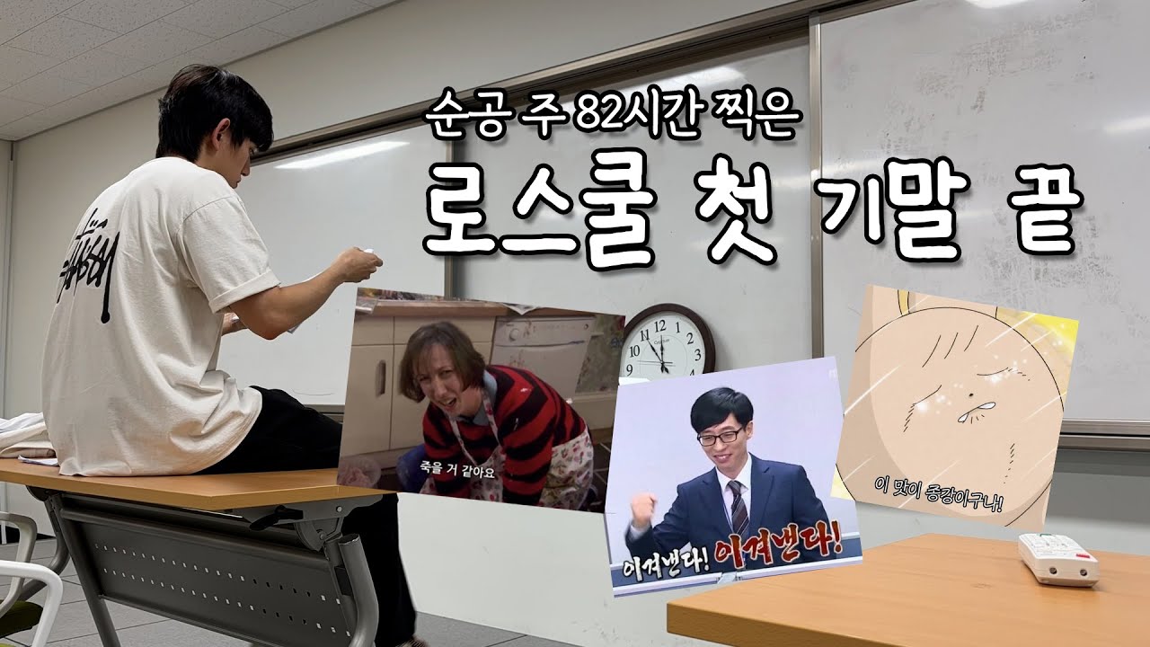 잠을 포기한 로스쿨 기말고사 기간 | 1학년 첫 학기 끝!