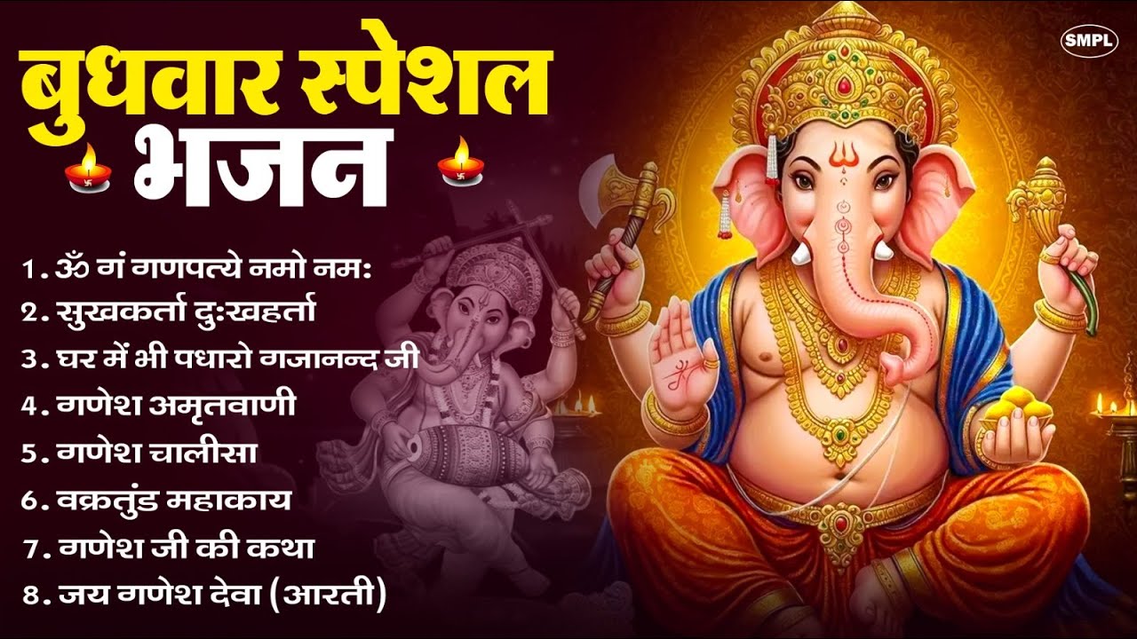 बुधवार भक्ति भजन : ॐ गं गणपतये नमो नमः, सुखकर्ता दुखहर्ता, गणेश अमृतवाणी, श्री गणेश चालीसा व आरती