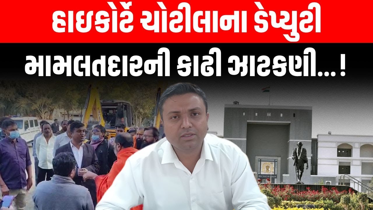Chotila માં કરેલ ડિમોલેશન મામલે હાઈકોર્ટ ડેપ્યુટી મામલતદાર અને HT Makwana પર  લાલઘૂમ | Demolation