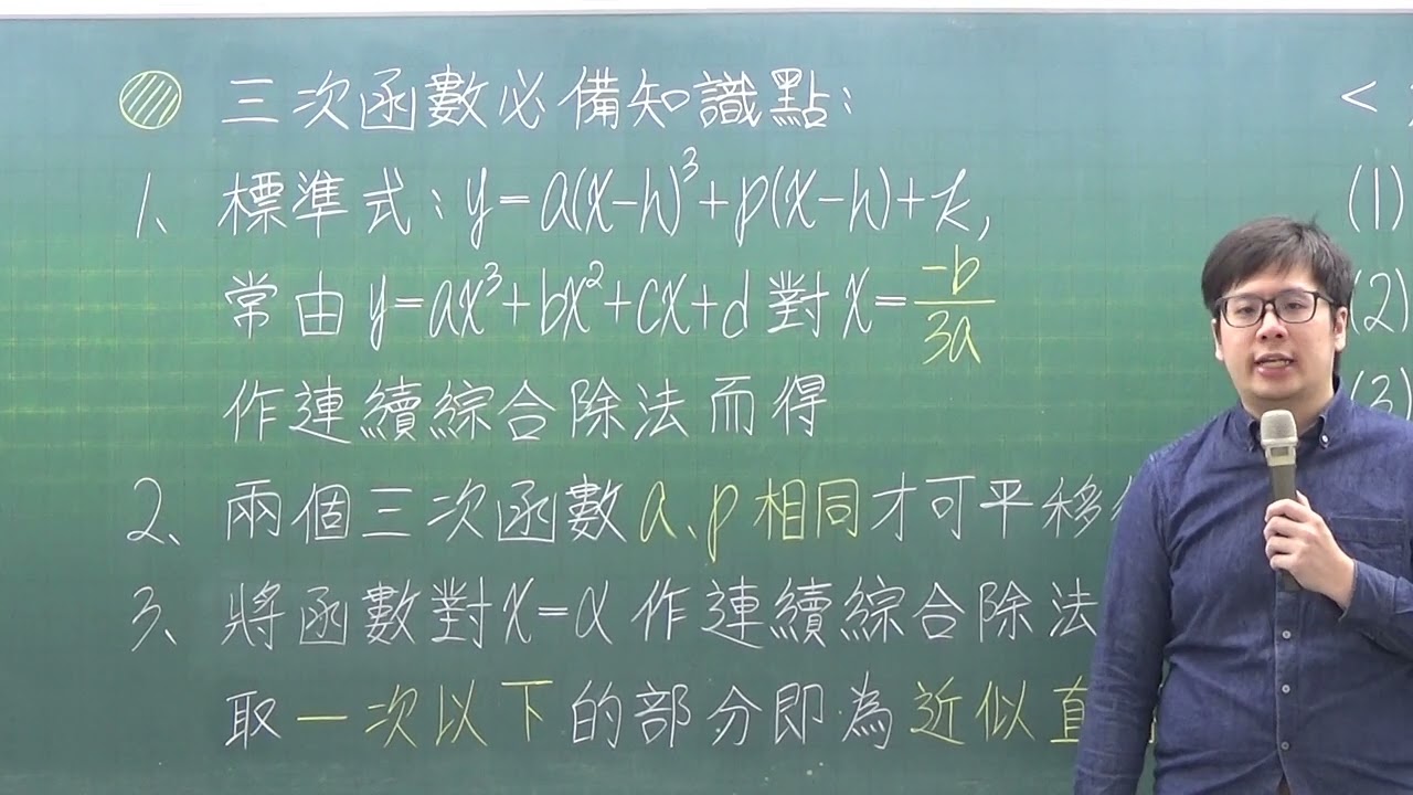 [高中數學][114學測數B][多選08][三次函數標準式][近似直線][周杰數學][韋志老師主講]