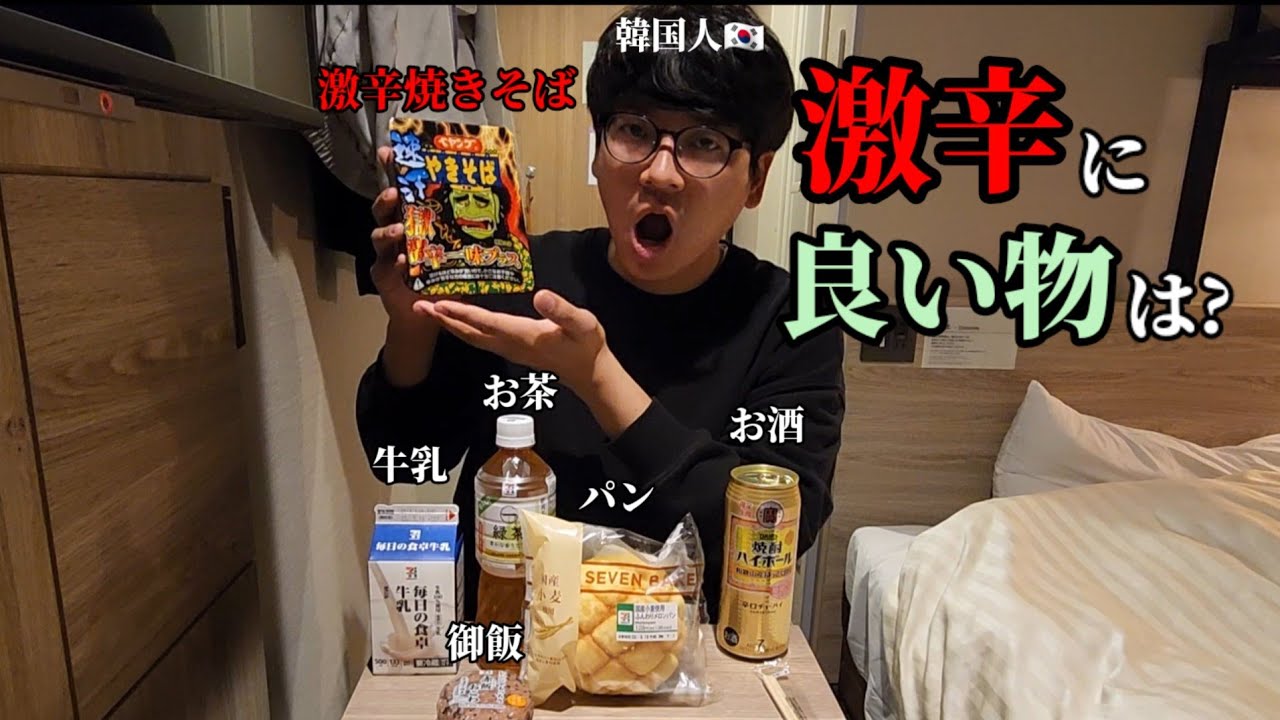日本地獄焼きそばを食べて大変になった韓国人|助けてくれる食べ物はなんでしよう❓これから実験してみます！