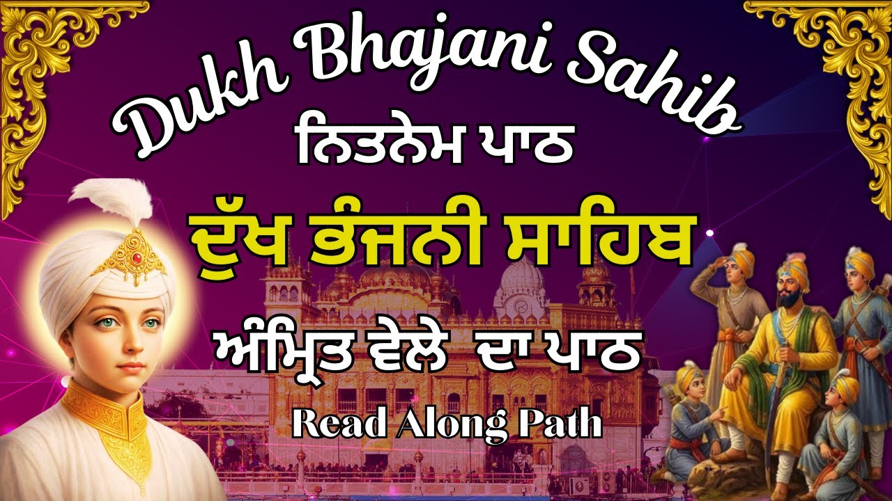 Path Dukh bhjani Sahib Ji | ਅੰਮ੍ਰਿਤ ਵੇਲੇ ਦਾ ਪਾਠ | Dukh Bhajani Nitnem Path | ਸਵੇਰੇ ਦੀ ਅਰਦਾਸ #wmk੧ਓ