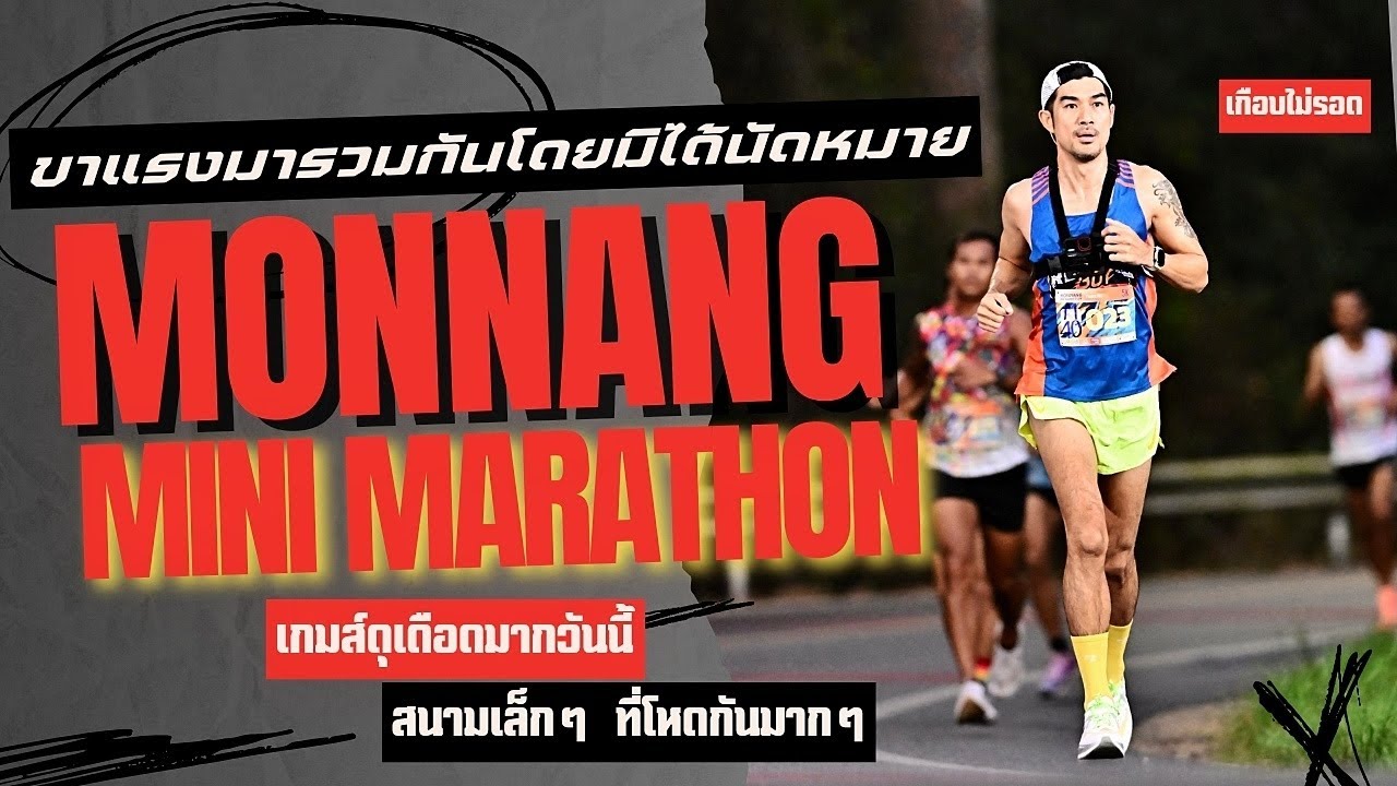 หมอนนางมินิมาราธอน ครั้งที่5  ขาแรงมารวมตัวกันโดยมิได้นัดหมาย ระยะ 5K #monnangminimarathon
