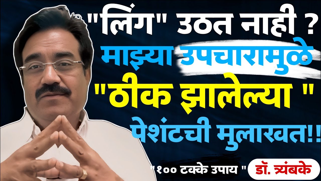 लिंग उठत नाही?|| माझ्या उपचारामुळे बऱ्या झालेल्या पेशंटची मुलाखत || डॉ.अशोक त्र्यंबके ||9890843665||