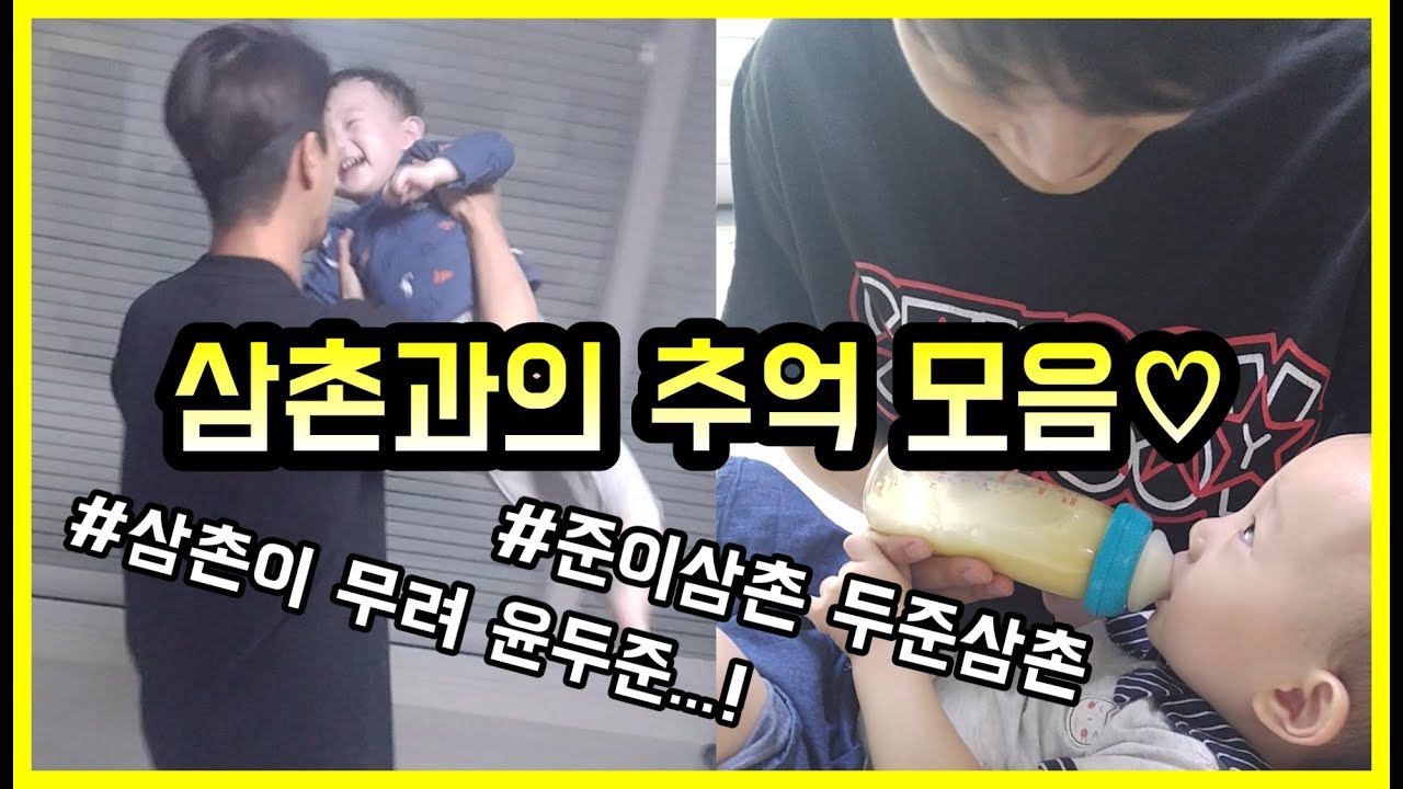 삼촌과 추억 모음♡ / 삼촌이 무려 윤두준...! / 죠이준이TV