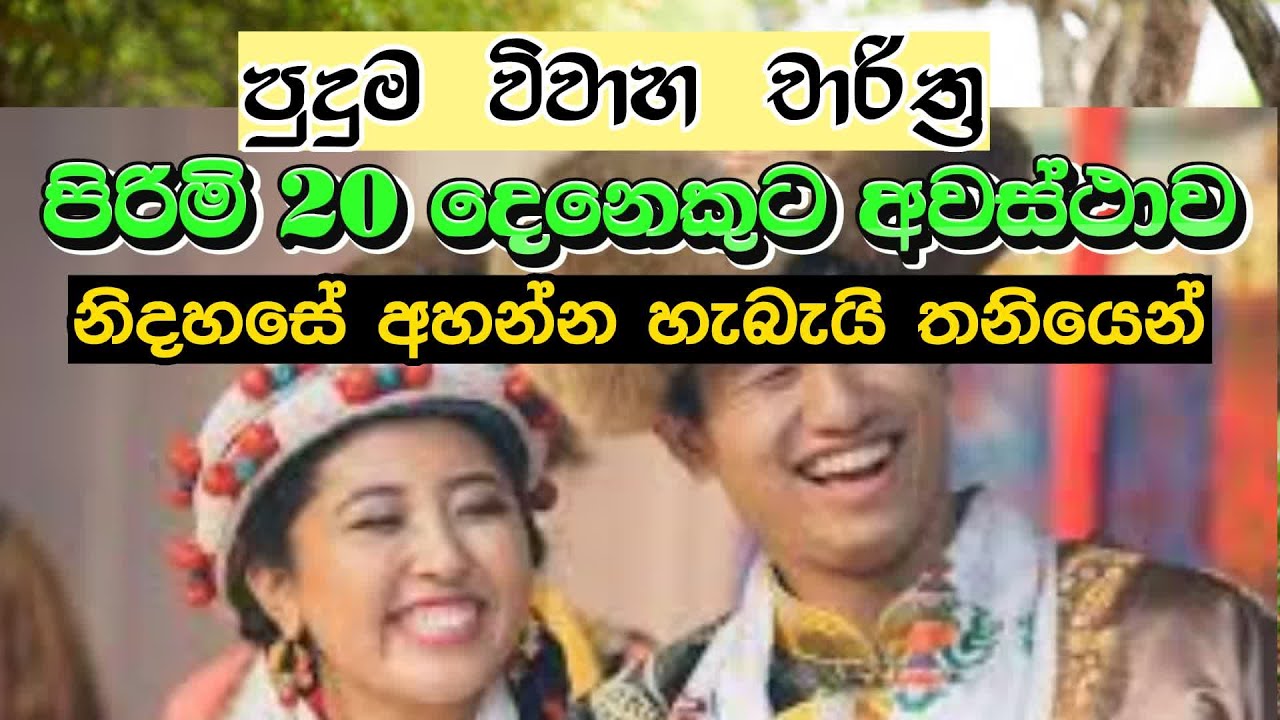 පුදුම විවාහ චාරිත්‍ර
