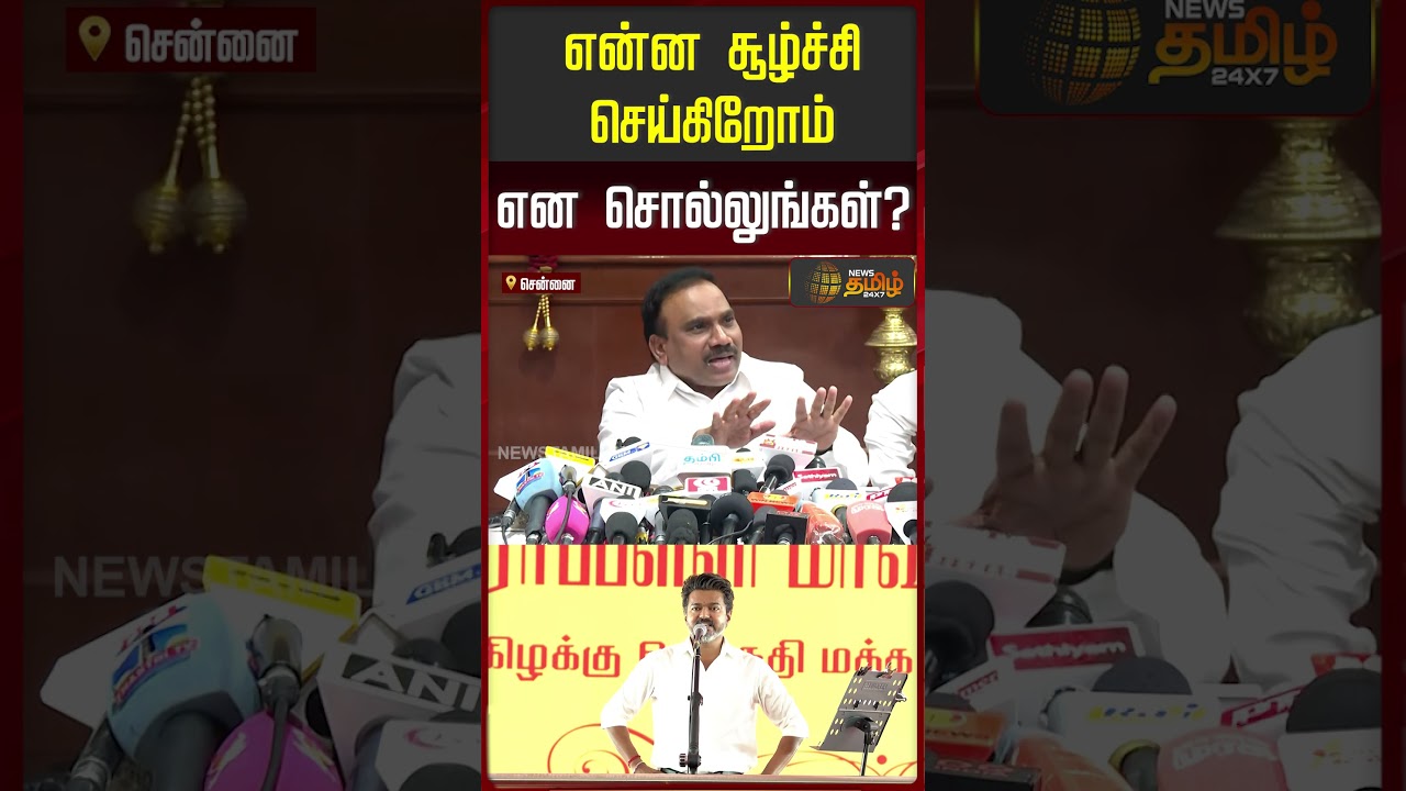 என்ன சூழ்ச்சி  செய்கிறோம் என சொல்லுங்கள்! | A.Raja Pressmeet | CM Vijay