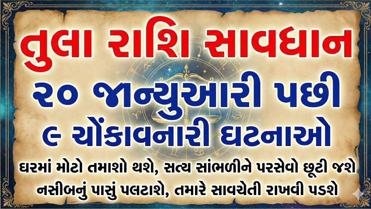 તુલા રાશિ સાવધાન! 20 જાન્યુઆરી પછી બદલાશે આખું ભાગ્ય | Libra Rashifal Gujarati