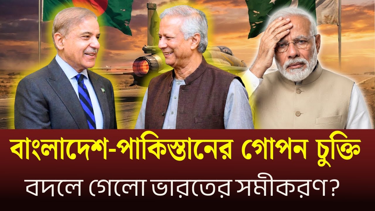 বাংলাদেশ-পাকিস্তানের গোপন চুক্তি ! বদলে গেলো বাংলাদেশ ভারত সম্পর্কের সকল সমীকরণ ?