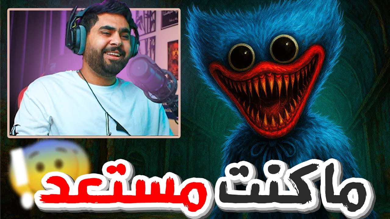 ما توقعتها مرعبه للدرجه دي 😨 poppy playtime #1