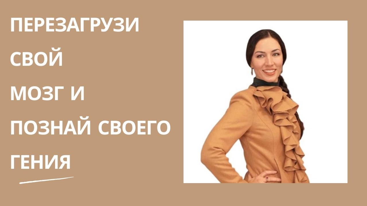 Перезагрузи мозг и познай своего Гения
