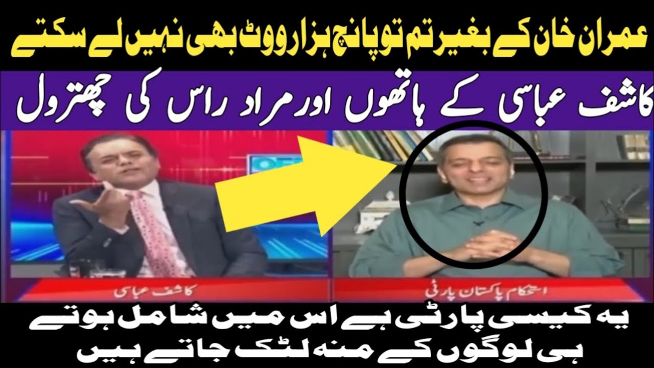 Imran Khan Na Ho Toh Tum 5 Hazar Vote Bi Nahe La Sakty|Kashif Abbasi Nay Murad Rass Ki Chatrol Kr Di