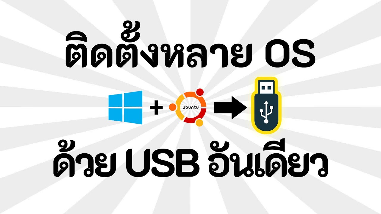 ตัวติดตั้งหลายโอเอส(ระบบปฏิบัติการ) ใน USB อันเดียว - Multiple OS boot in one USB
