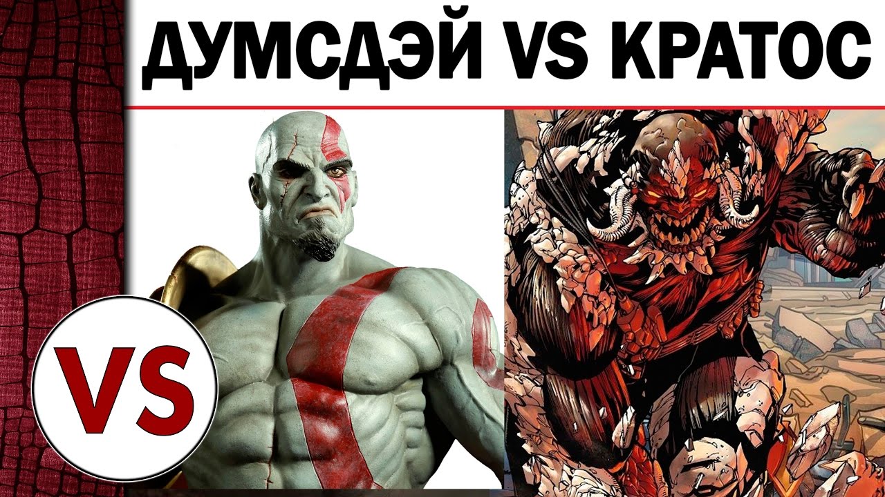 ДУМСДЭЙ против КРАТОСА - Кто сильнее?