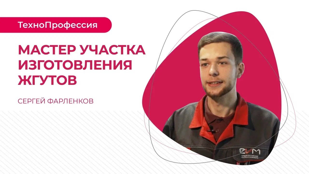 ТехноПрофессии: мастер участка изготовления жгутов
