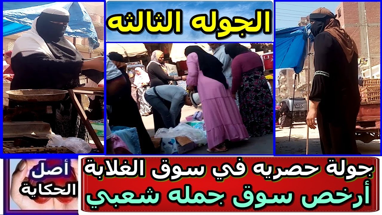 الجوله الثالثه من اجواء السوق الشعبي للخضار والفاكهه