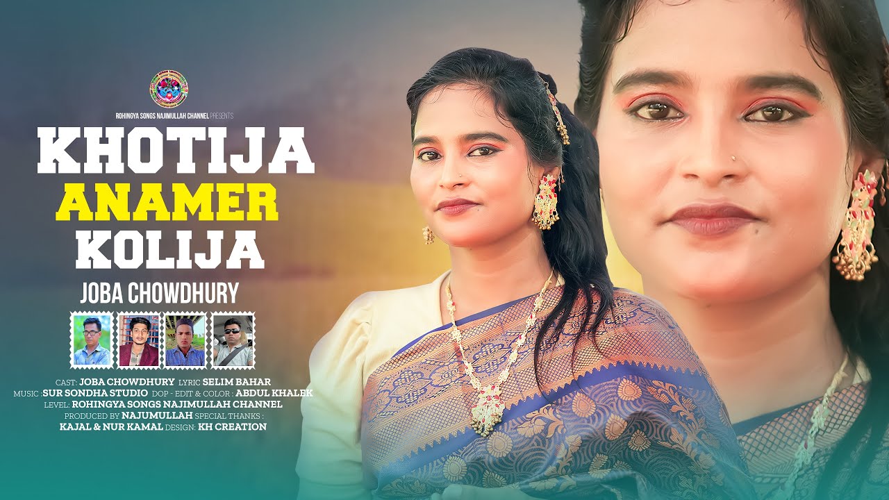 নাম খতিজা এনামের জলিজা | New Rohingya Song | Singer Joba Chy | Najimullah Channel