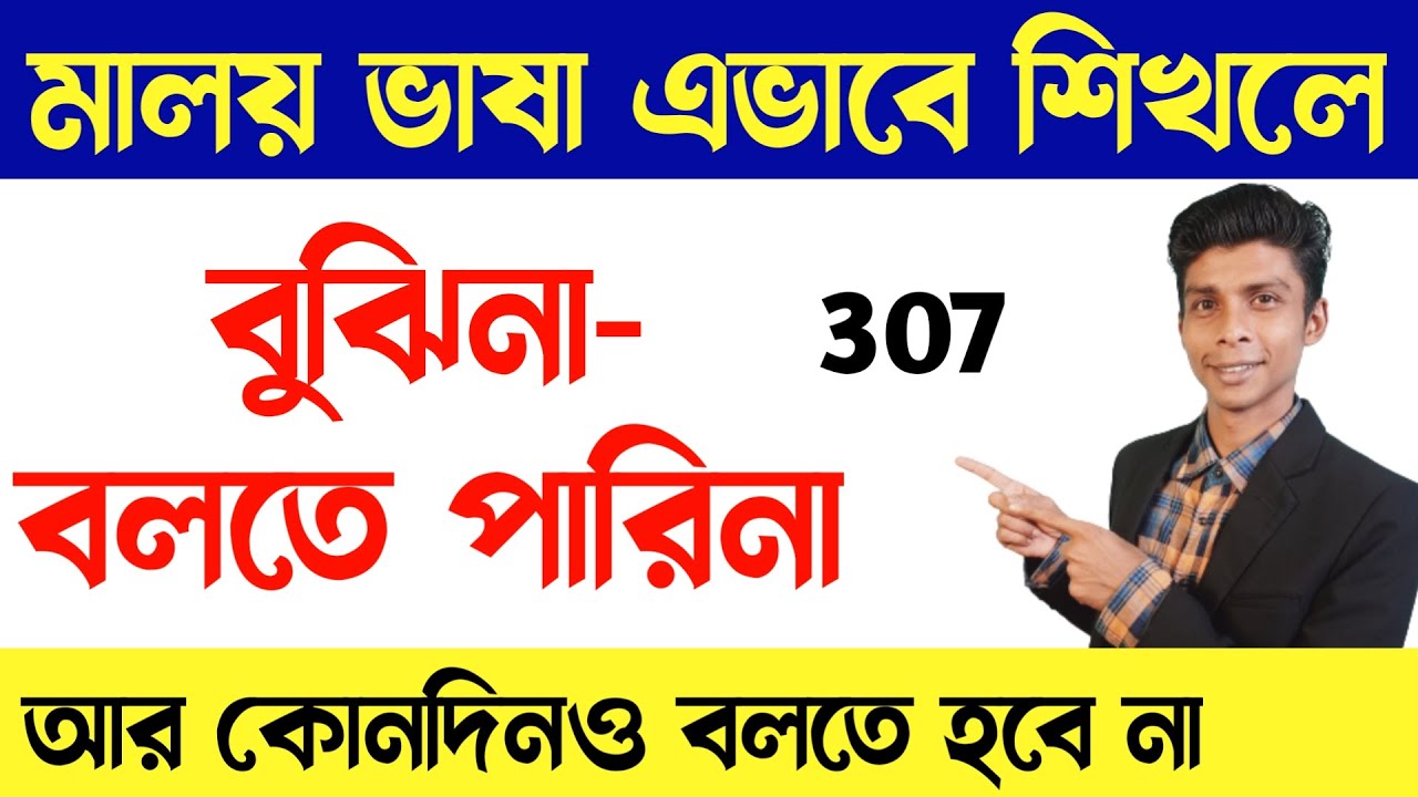 মালয় ভাষা বুঝিনা - পারিনা এমনটা আর বলতে হবে না | Malay Vasa | Learn Malay