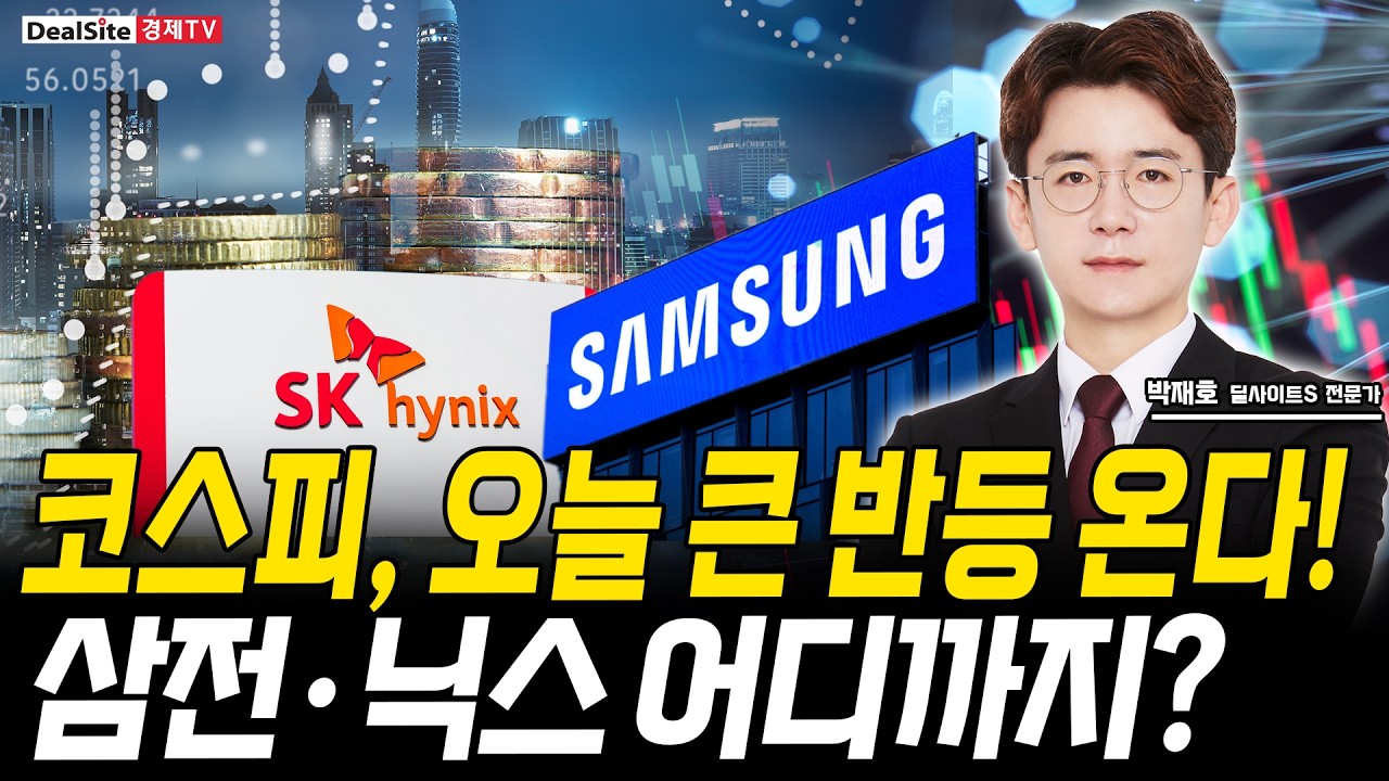 코스피 오늘 큰 상승 옵니다, 삼성전자·SK하이닉스 어디까지 갈까?
