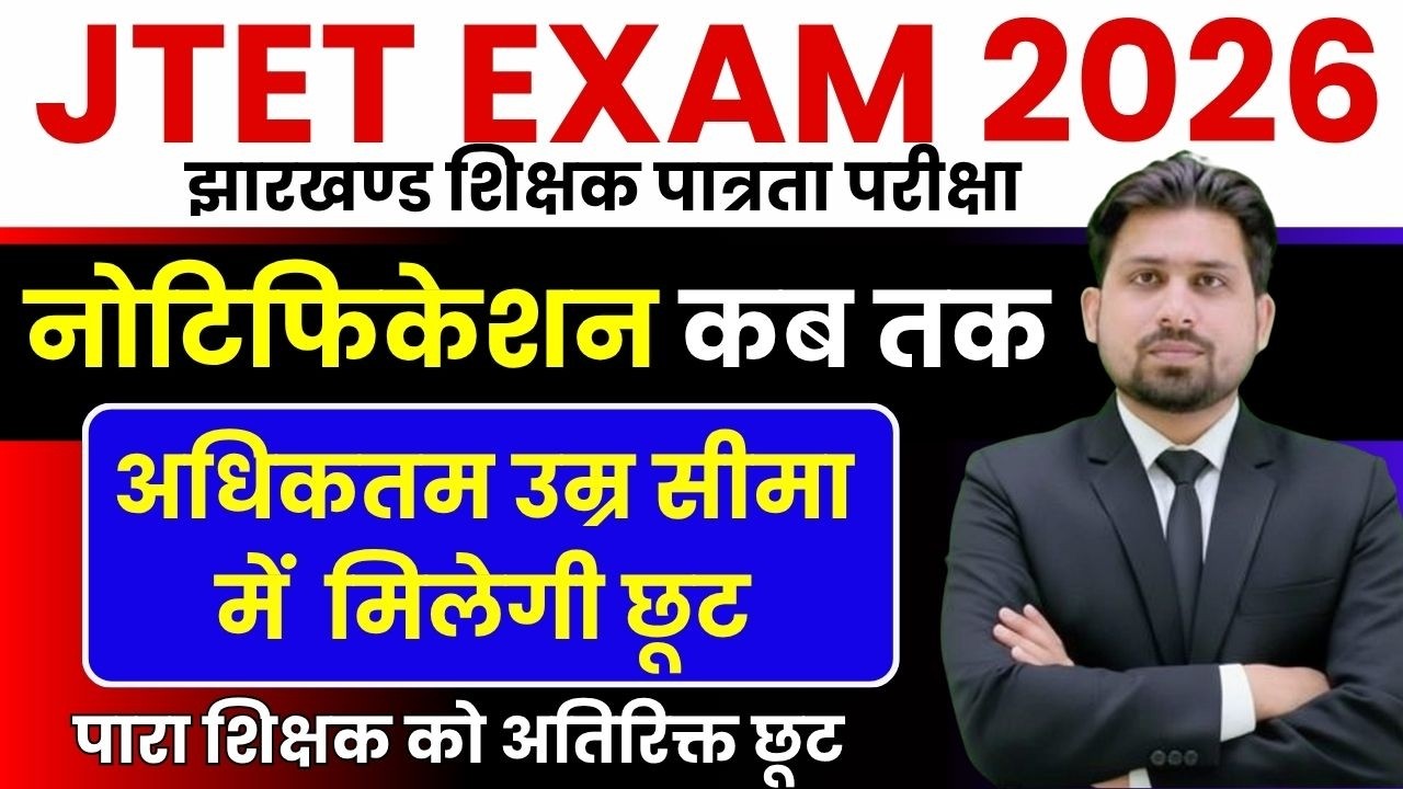 JTET Form kab tak ! | JTET | JTET 2026 | JHARKHAND TET | JTET NEWS UPDATE | JTET SYLLABUS 2026 | ...