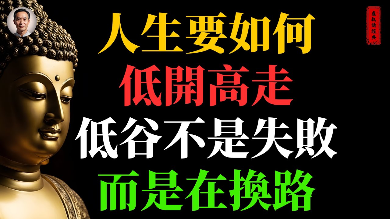 人生要如何低開高走 低谷不是失敗 而是在換路｜#人生低谷#佛家#佛學#佛法#佛學知識#佛學智慧#佛陀#佛教#釋迦牟尼#心靈成長#佛教文化#佛學故事#傳統文化#南無阿彌陀佛#buddha