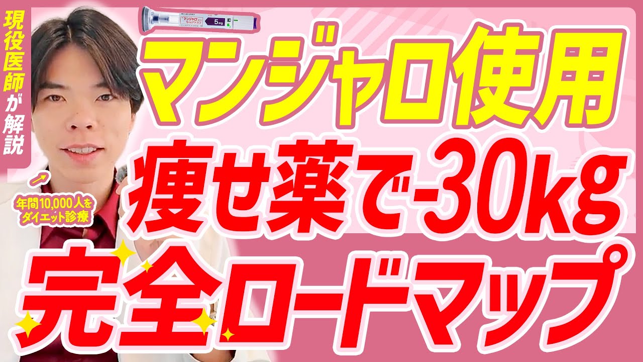【見るだけで30kg痩せる】マンジャロダイエットの完全ロードマップ！