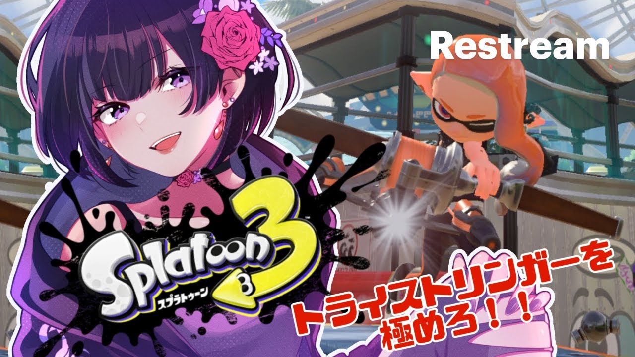 【Splatoon3】こんにちは新シーズン【Fresh Season】